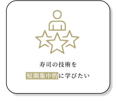 寿司の技術を短期集中的に学びたい