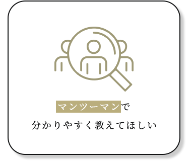 マンツーマンで分かりすく教えて欲しい