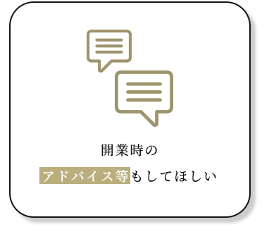 開業時のアドバイス等もして欲しい