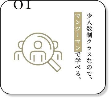 少人数制クラスなのでマンツーマンで学べる