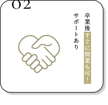 卒業後すぐに開業も可！サポートあり