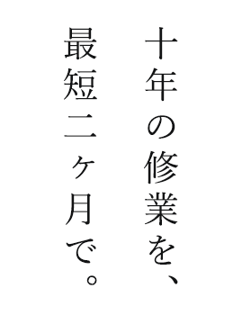 ライフスタイルに合わせて、選べる二つのコース。