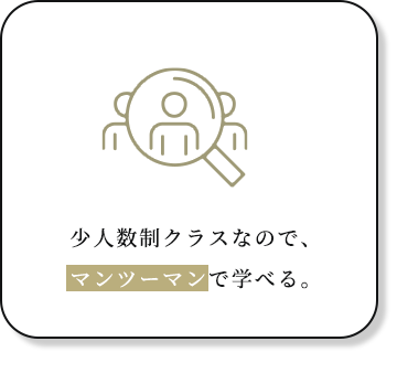 少人数制クラスなのでマンツーマンで学べる